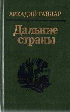 Аркадий Гайдар - Четвертый блиндаж - Читать | Читать онлайн | Читаемые книги читать онлайн бесплатно | booksread-online.com