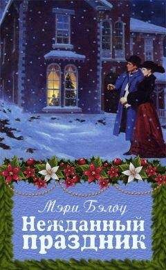 Мэри Бэлоу - Нежданный праздник - Читать 📖 Читать онлайн 👀 Читаемые книги читать онлайн бесплатно 🔥 booksread-online.com