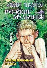 Альберт Лиханов - Деревянные кони - Читать 📖 Читать онлайн 👀 Читаемые книги читать онлайн бесплатно 🔥 booksread-online.com