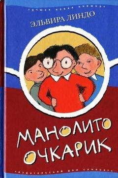 Эльвира Линдо - Манолито Очкарик - Читать 📖 Читать онлайн 👀 Читаемые книги читать онлайн бесплатно 🔥 booksread-online.com