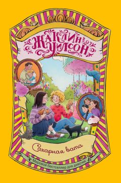 Жаклин Уилсон - Сахарная вата - Читать 📖 Читать онлайн 👀 Читаемые книги читать онлайн бесплатно 🔥 booksread-online.com