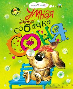 Андрей Усачев - Умная собачка Соня (litres) - Читать 📖 Читать онлайн 👀 Читаемые книги читать онлайн бесплатно 🔥 booksread-online.com