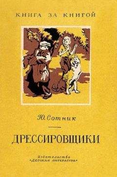Юрий Сотник - Дрессировщики - Читать 📖 Читать онлайн 👀 Читаемые книги читать онлайн бесплатно 🔥 booksread-online.com