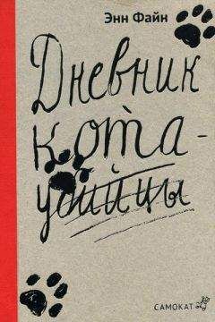 Энн Файн - Дневник кота-убийцы - Читать 📖 Читать онлайн 👀 Читаемые книги читать онлайн бесплатно 🔥 booksread-online.com