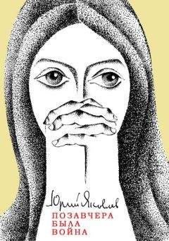 Юрий Яковлев - Позавчера была война - Читать 📖 Читать онлайн 👀 Читаемые книги читать онлайн бесплатно 🔥 booksread-online.com