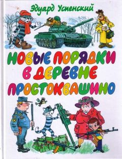 Эдуард Успенский - Новые порядки в Простоквашино - Читать | Читать онлайн | Читаемые книги читать онлайн бесплатно | booksread-online.com