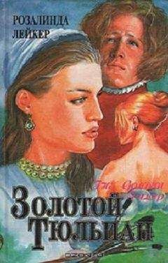 Розалинда Лейкер - Золотой тюльпан. Книга 2 - Читать 📖 Читать онлайн 👀 Читаемые книги читать онлайн бесплатно 🔥 booksread-online.com