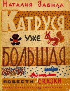 Наталья Забила - Катруся уже большая. Повести и сказки - Читать 📖 Читать онлайн 👀 Читаемые книги читать онлайн бесплатно 🔥 booksread-online.com