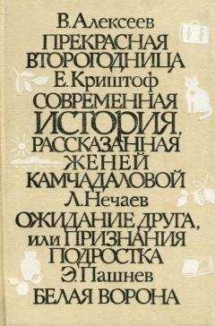 Елена Криштоф - Современная история, рассказанная Женей Камчадаловой - Читать 📖 Читать онлайн 👀 Читаемые книги читать онлайн бесплатно 🔥 booksread-online.com