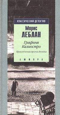 Морис Леблан - Графиня Калиостро - Читать 📖 Читать онлайн 👀 Читаемые книги читать онлайн бесплатно 🔥 booksread-online.com