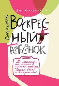 Гудрун Мебс - Воскресный ребёнок - Читать 📖 Читать онлайн 👀 Читаемые книги читать онлайн бесплатно 🔥 booksread-online.com
