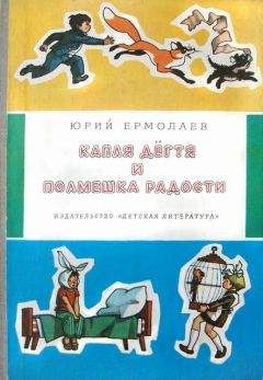 Юрий Ермолаев - Капля дёгтя и полмешка радости - Читать 📖 Читать онлайн 👀 Читаемые книги читать онлайн бесплатно 🔥 booksread-online.com
