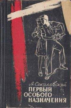 Александр Соколовский - Первый особого назначения - Читать | Читать онлайн | Читаемые книги читать онлайн бесплатно | booksread-online.com