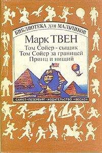 Марк Твен - Том Сойер за границей - Читать 📖 Читать онлайн 👀 Читаемые книги читать онлайн бесплатно 🔥 booksread-online.com