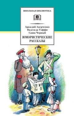 Аркадий Аверченко - Юмористические рассказы - Читать 📖 Читать онлайн 👀 Читаемые книги читать онлайн бесплатно 🔥 booksread-online.com