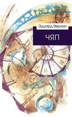 Эдуард Веркин - ЧЯП - Читать 📖 Читать онлайн 👀 Читаемые книги читать онлайн бесплатно 🔥 booksread-online.com