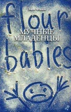 Энн Файн - Мучные младенцы - Читать 📖 Читать онлайн 👀 Читаемые книги читать онлайн бесплатно 🔥 booksread-online.com