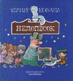 Юрий Коваль - Недопёсок (с иллюстрациями) - Читать | Читать онлайн | Читаемые книги читать онлайн бесплатно | booksread-online.com