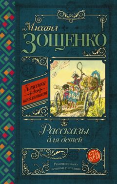 Михаил Зощенко - Рассказы для детей - Читать 📖 Читать онлайн 👀 Читаемые книги читать онлайн бесплатно 🔥 booksread-online.com