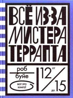 Роб Буйе - Все из-за мистера Террапта - Читать 📖 Читать онлайн 👀 Читаемые книги читать онлайн бесплатно 🔥 booksread-online.com