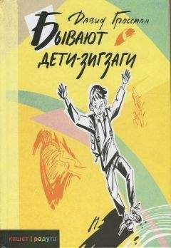 Давид Гроссман - Бывают дети-зигзаги - Читать 📖 Читать онлайн 👀 Читаемые книги читать онлайн бесплатно 🔥 booksread-online.com