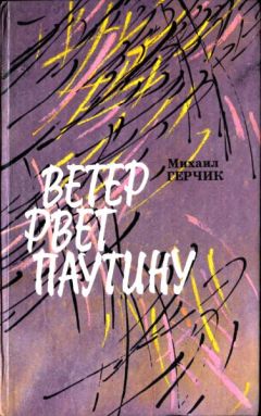 Михаил Герчик - Ветер рвет паутину - Читать 📖 Читать онлайн 👀 Читаемые книги читать онлайн бесплатно 🔥 booksread-online.com