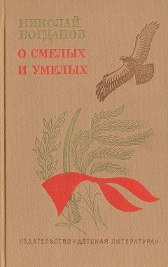 Николай Богданов - О смелых и умелых (Избранное) - Читать 📖 Читать онлайн 👀 Читаемые книги читать онлайн бесплатно 🔥 booksread-online.com
