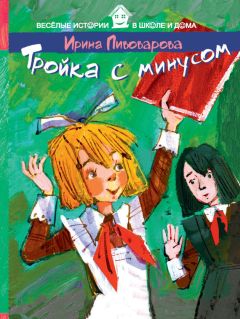 Ирина Пивоварова - Тройка с минусом - Читать 📖 Читать онлайн 👀 Читаемые книги читать онлайн бесплатно 🔥 booksread-online.com