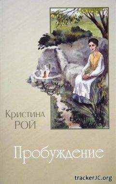 Кристина Рой - Пробуждение - Читать | Читать онлайн | Читаемые книги читать онлайн бесплатно | booksread-online.com