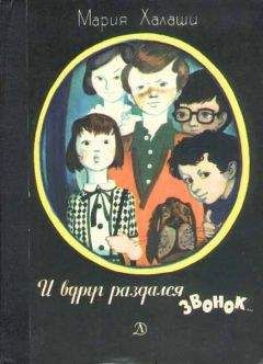 Мария Халаши - И вдруг раздался звонок - Читать | Читать онлайн | Читаемые книги читать онлайн бесплатно | booksread-online.com