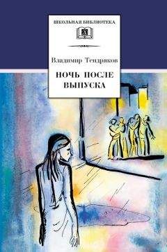 Владимир Тендряков - Ночь после выпуска (сборник) - Читать 📖 Читать онлайн 👀 Читаемые книги читать онлайн бесплатно 🔥 booksread-online.com