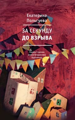 Екатерина Польгуева - За секунду до взрыва - Читать 📖 Читать онлайн 👀 Читаемые книги читать онлайн бесплатно 🔥 booksread-online.com