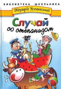 Эдуард Успенский - Случай со степанидом - Читать 📖 Читать онлайн 👀 Читаемые книги читать онлайн бесплатно 🔥 booksread-online.com