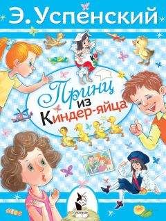Эдуард Успенский - Принц из киндер-яйца - Читать | Читать онлайн | Читаемые книги читать онлайн бесплатно | booksread-online.com