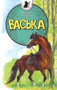Михаил Андреев - Васька - Читать | Читать онлайн | Читаемые книги читать онлайн бесплатно | booksread-online.com