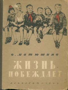 Ольга Матюшина - Жизнь побеждает - Читать | Читать онлайн | Читаемые книги читать онлайн бесплатно | booksread-online.com