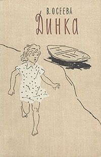 Валентина Осеева - Динка - Читать 📖 Читать онлайн 👀 Читаемые книги читать онлайн бесплатно 🔥 booksread-online.com