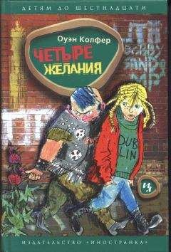 Оуэн Колфер - Четыре желания - Читать | Читать онлайн | Читаемые книги читать онлайн бесплатно | booksread-online.com