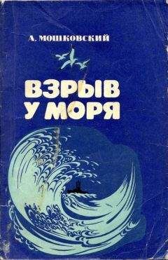 Анатолий Мошковский - Взрыв у моря - Читать 📖 Читать онлайн 👀 Читаемые книги читать онлайн бесплатно 🔥 booksread-online.com