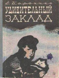 Екатерина Боронина - Удивительный заклад - Читать 📖 Читать онлайн 👀 Читаемые книги читать онлайн бесплатно 🔥 booksread-online.com