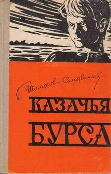 Георгий Шолохов-Синявский - Казачья бурса - Читать | Читать онлайн | Читаемые книги читать онлайн бесплатно | booksread-online.com