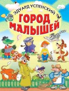 Эдуард Успенский - Город малышей (сборник) - Читать 📖 Читать онлайн 👀 Читаемые книги читать онлайн бесплатно 🔥 booksread-online.com