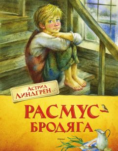 Астрид Линдгрен - Расмус-бродяга - Читать | Читать онлайн | Читаемые книги читать онлайн бесплатно | booksread-online.com