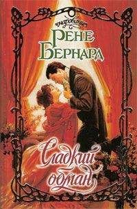 Рене Бернард - Сладкий обман - Читать 📖 Читать онлайн 👀 Читаемые книги читать онлайн бесплатно 🔥 booksread-online.com
