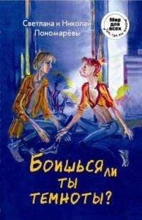 Светлана Пономарева - Боишься ли ты темноты? - Читать | Читать онлайн | Читаемые книги читать онлайн бесплатно | booksread-online.com