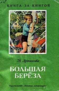 Нина Артюхова - Большая береза (рассказы) - Читать 📖 Читать онлайн 👀 Читаемые книги читать онлайн бесплатно 🔥 booksread-online.com