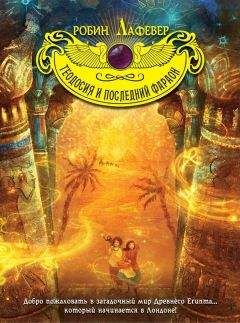 Робин ЛаФевер - Теодосия и последний фараон - Читать 📖 Читать онлайн 👀 Читаемые книги читать онлайн бесплатно 🔥 booksread-online.com