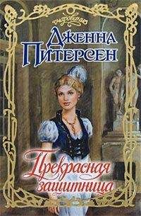 Дженна Питерсен - Прекрасная защитница - Читать 📖 Читать онлайн 👀 Читаемые книги читать онлайн бесплатно 🔥 booksread-online.com