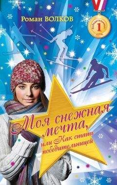 Роман Волков - Моя снежная мечта, или Как стать победительницей - Читать 📖 Читать онлайн 👀 Читаемые книги читать онлайн бесплатно 🔥 booksread-online.com