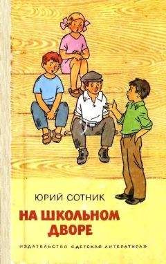Юрий Сотник - На школьном дворе. Приключение не удалось - Читать 📖 Читать онлайн 👀 Читаемые книги читать онлайн бесплатно 🔥 booksread-online.com